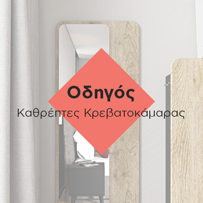 &omicron;&delta;&eta;&gamma;ό&sigmaf; &gamma;&iota;&alpha; &kappa;&alpha;&theta;&rho;έ&phi;&tau;&epsilon;&sigmaf; &kappa;&rho;&epsilon;&beta;&alpha;&tau;&omicron;&kappa;ά&mu;&alpha;&rho;&alpha;&sigmaf;