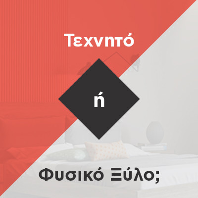 έ&pi;&iota;&pi;&lambda;&alpha; &alpha;&pi;ό &phi;&upsilon;&sigma;&iota;&kappa;ό ή &tau;&epsilon;&chi;&nu;&eta;&tau;ό &xi;ύ&lambda;&omicron;